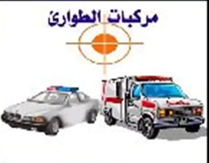 مركبات الطوارئ المعتمدة(الإطفاء-الإسعاف-الدفاع المدني-الشرطة) (صح ام خطا)