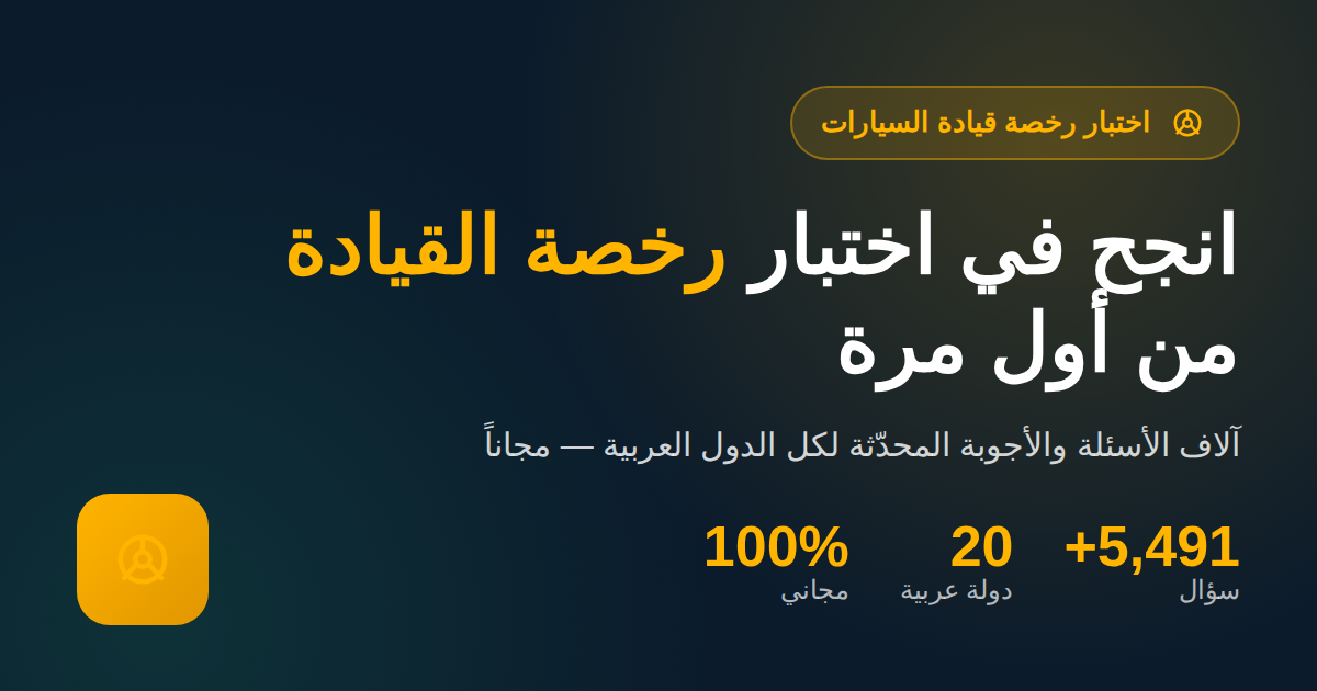 امتحان رخصة السياقة بالمغرب 2026 — الدليل الكامل لـ NARSA + 100 سؤال شائع